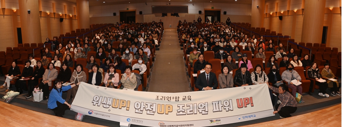 연수구가 관리·지원하는 연수구 어린이·사회복지급식관리지원센터는 지난 10일 구청 연수아트홀에서 등록 급식소 급식종사자 및 조리 겸직 원장 120여 명을 대상으로 ‘2026년 급식종사자 집합교육’을 했다